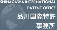 SHINAGAWA INTERNATIONAL PATENT OFFICE